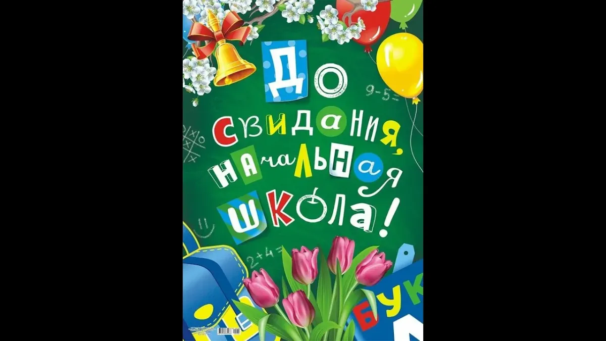 Поздравить ребенка с окончанием 4 класса. До свидания начальная школа. Досвиданьяначальнаяшкола. Долсовидания начальная школа. Досвитадания начальная школа.