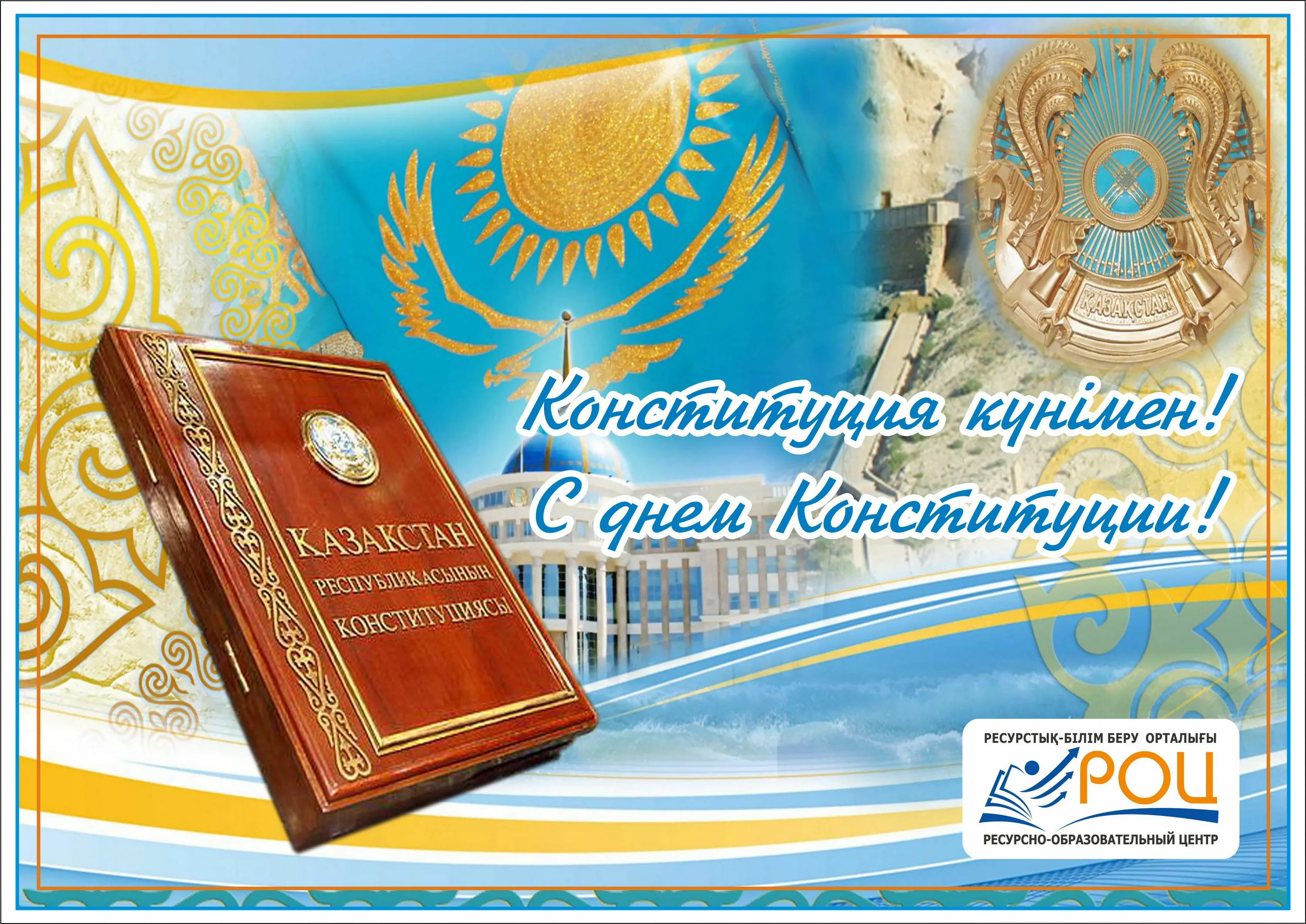 Фото День конституции Казахстана #15