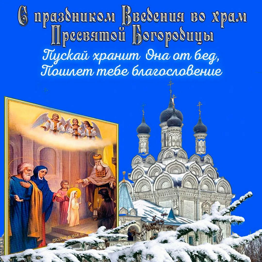 Фото Привітання з введенням в храм Пресвятої Богородиці на українській мові #10