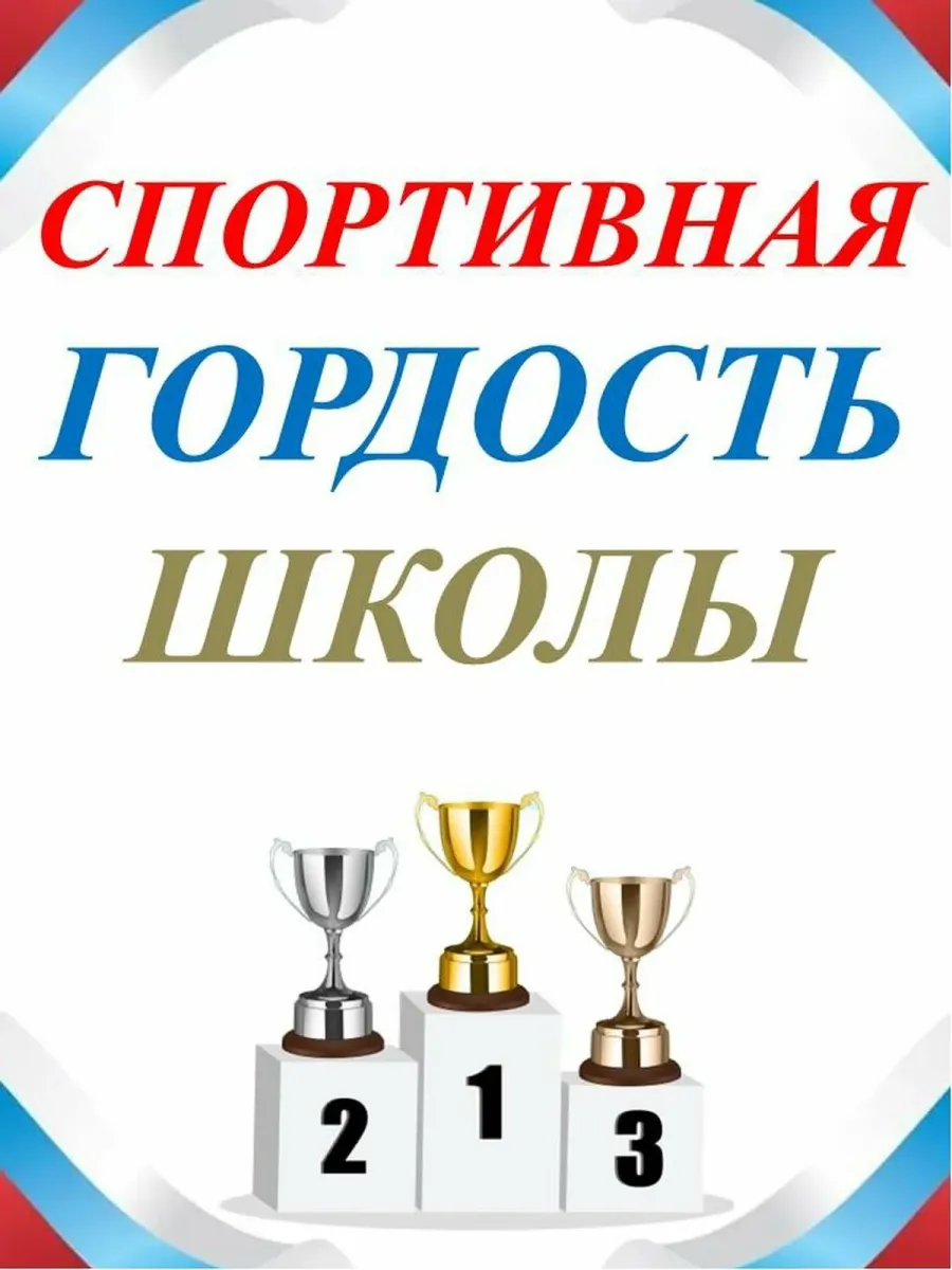 Поздравление с победой в спортивных. Гордость школы. Спортивная гордость школы. Гордость нашей школы. Гордость школы слайд.