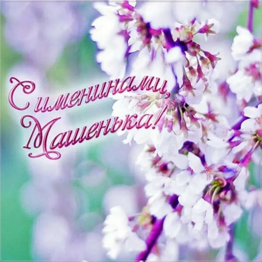 Мария с днем рождения картинки красивые