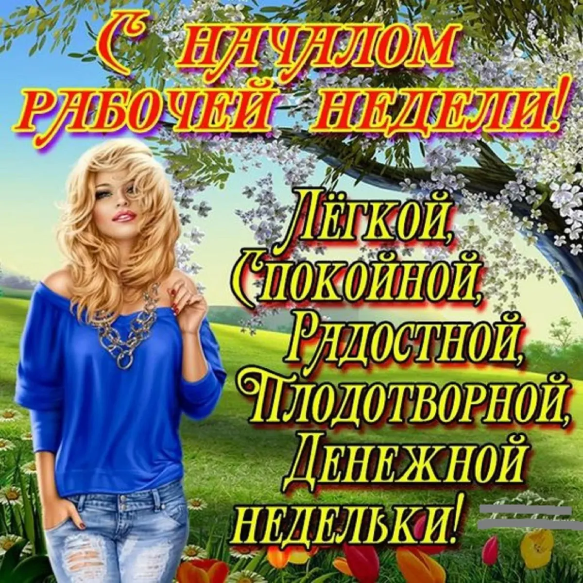Удачной рабочей недели картинки. Поздравление с началом рабочей недели. поздравление с началом недели. с началом недели с понедельником. пожелания легкого понедельника.