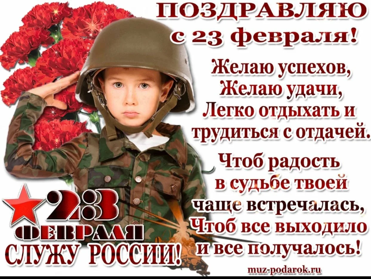 Фото Поздравления с 23 Февраля будущим защитникам Отечества #11