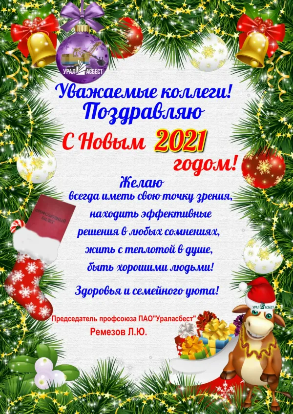 Поздравление с новым годом 2021. Поздравляю тебя с новым 2021 годом. Текст поздравления с новым годом 2021. Поздравление с новым годом 2021 семье.