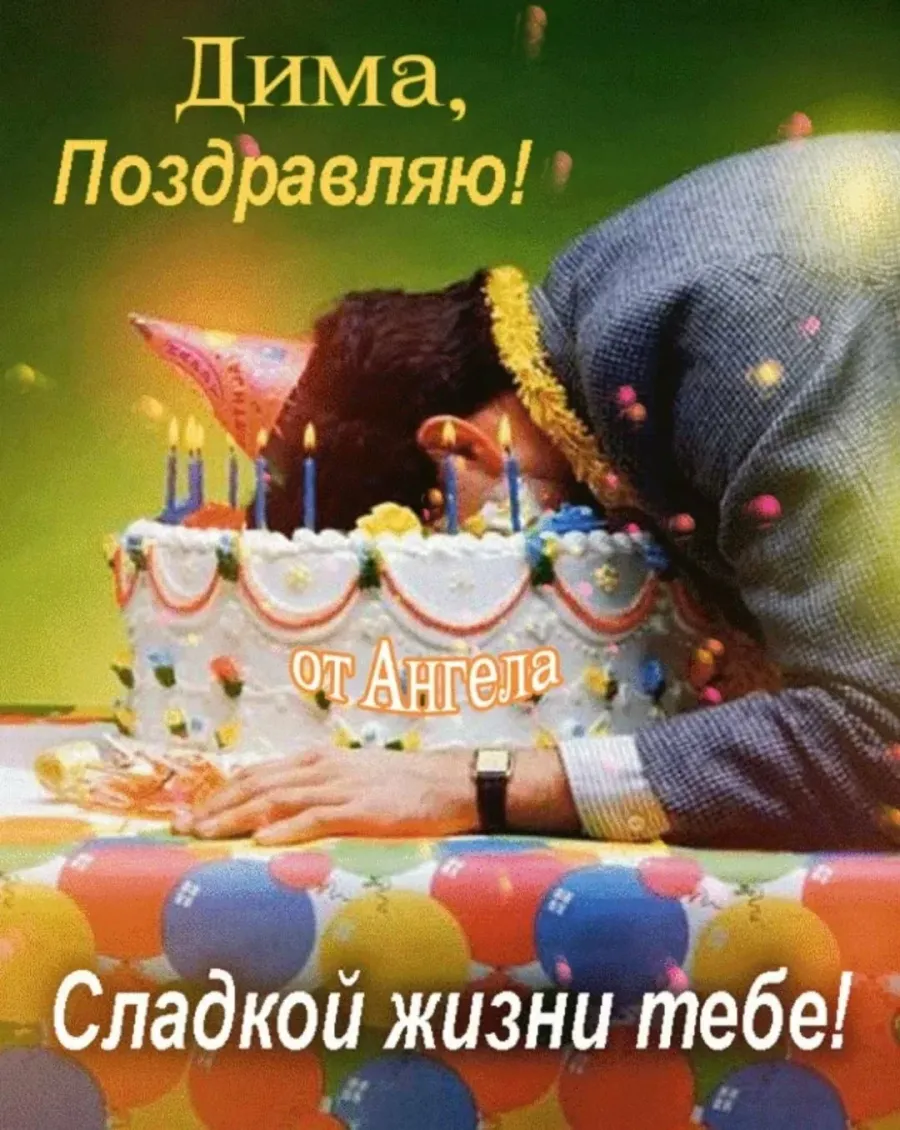 С днем рождения мужчине прикольные дмитрию. Поздравления с днём рождения Дмитрия. Открытка с днём РОЖДЕНИЯДИМА. Поздравление Димы с днем рождения.