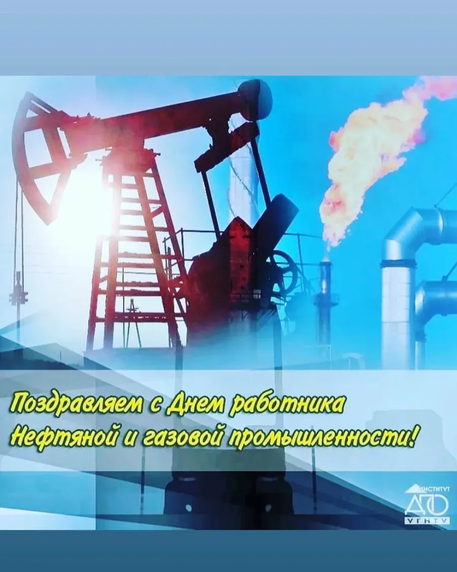 С днем нефтяной и газовой промышленности