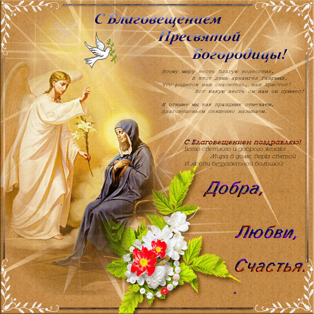 7 апреля православный праздник картинки. С Благовещением открытки. С Благовещением Пресвятой Богородицы открытки. Поздравления с благовещанщанием. Поздоавленияс благовещанием.