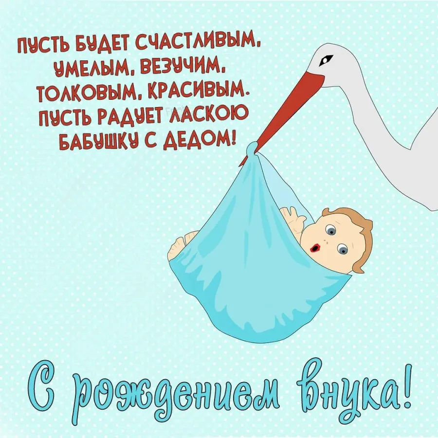 Внук родился картинки красивые