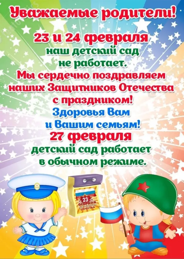 Поздравление папам от воспитателей. 23 Февраля в детском саду. 23 Февраля в садике. Объявление о праздничных днях 23 февраля в ДОУ. Объявление на 23 февраля.