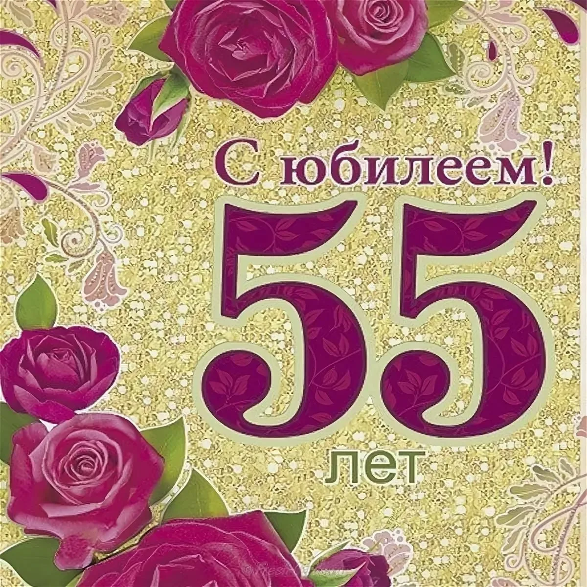 Поздравление с днем рождения женщине коллеге 55. С 55 летием женщине. С днём рождения 55 лет. С днём рождения 55 лет женщине. Поздравление с юбилеем 55 лет женщине.