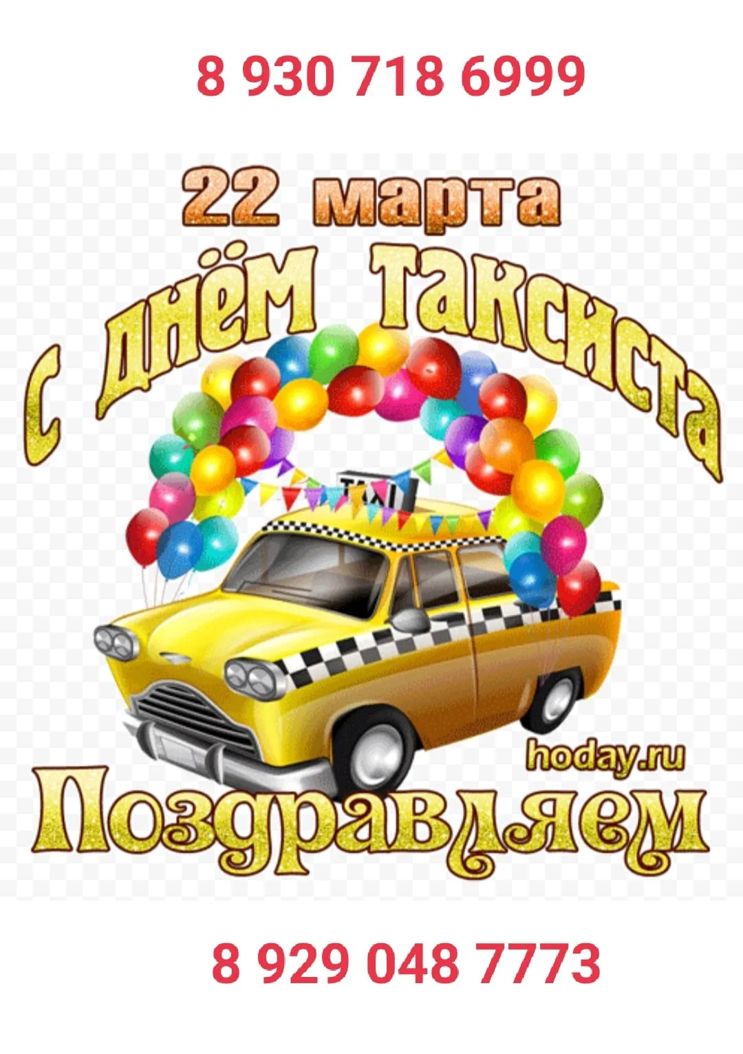 Фото Поздравления таксисту с днем рождения #29