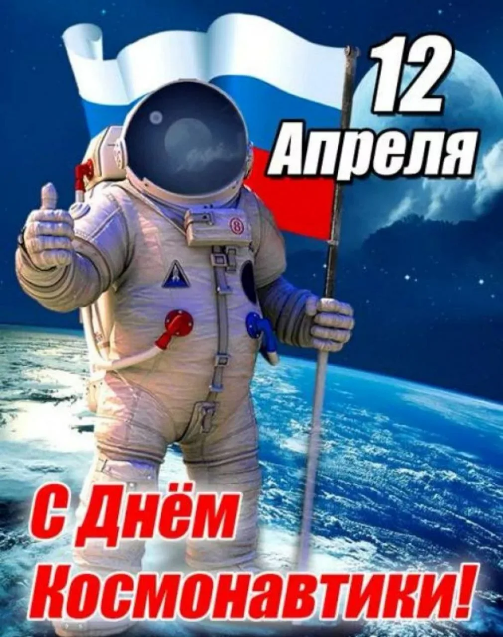 Фото Прикольные поздравления с Днем космонавтики 2025 #22