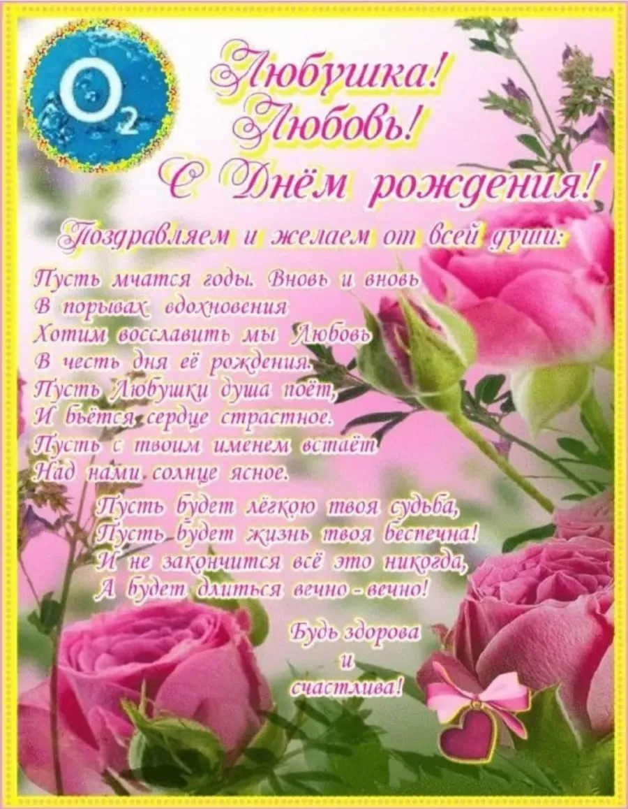 Картинки с днем рождения любовь николаевна