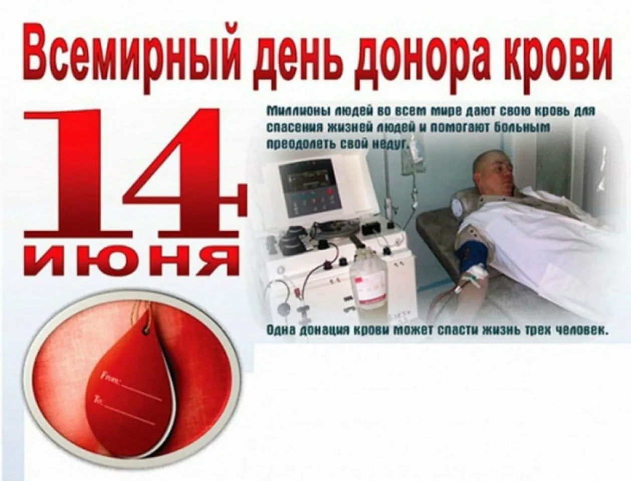 За донорство крови дают деньги. Всемирный день донора. 14 Июня Всемирный день донора крови. С днем донора поздравление. Всемирный день донора крови открытки.