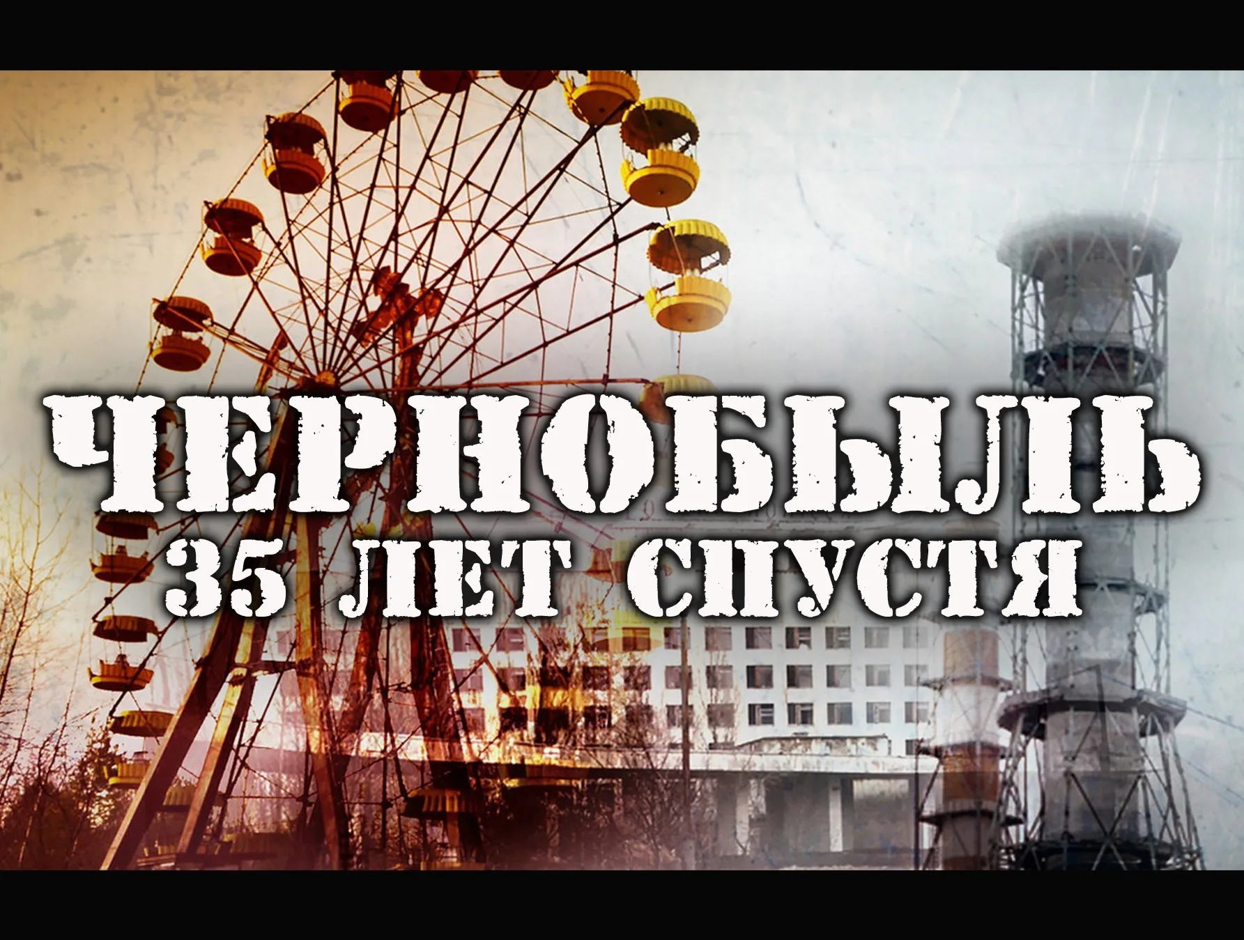 Фото День чернобыльской катастрофы. День памяти Чернобыля 2025 #60