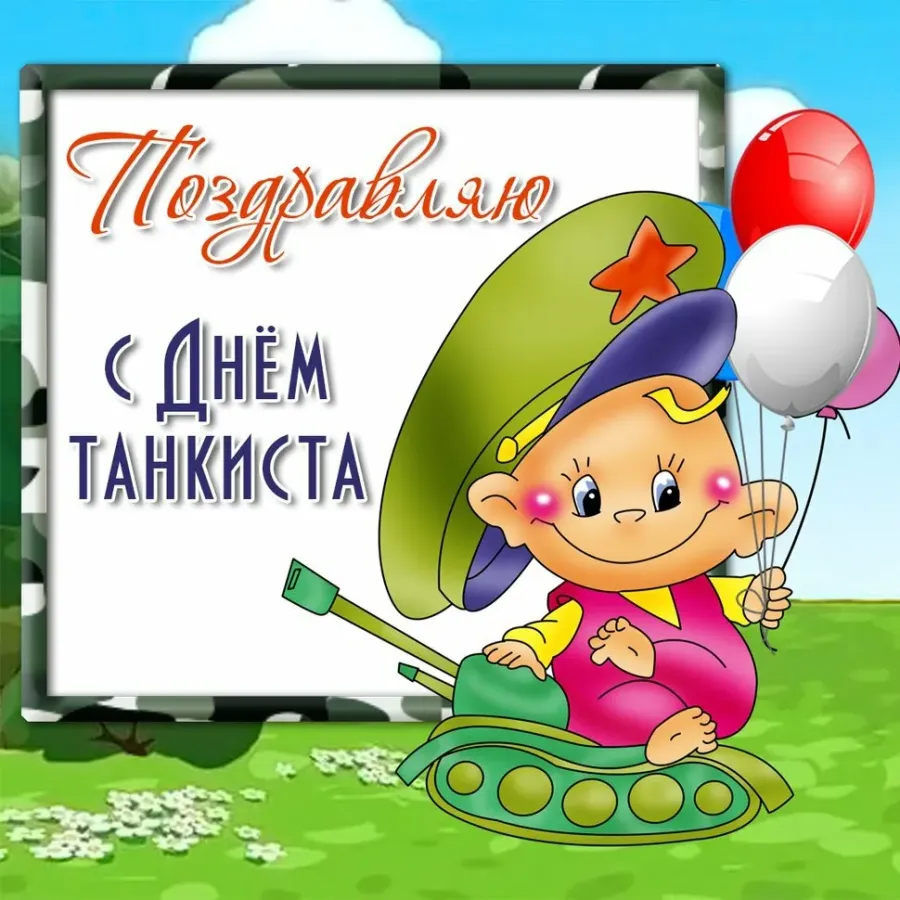 День танкиста картинки