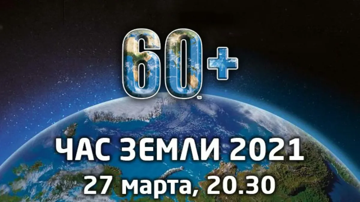 Час земли 2021