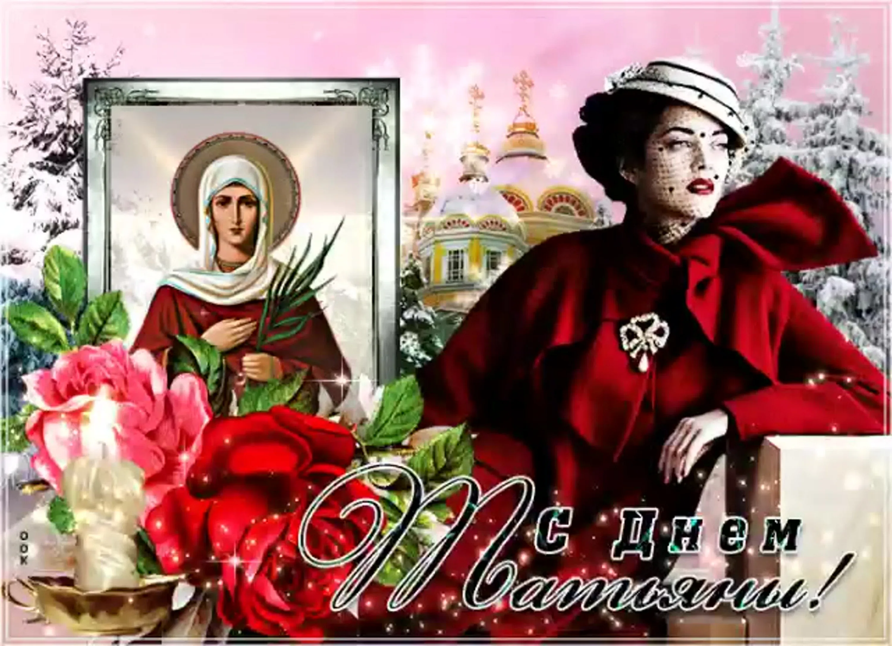 Фото Православные поздравления с Днем Татьяны 25 января #86