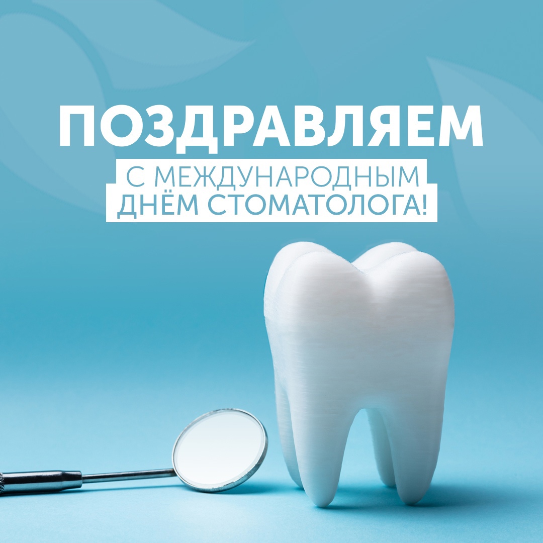 Фото Международный день стоматолога 2025 #73
