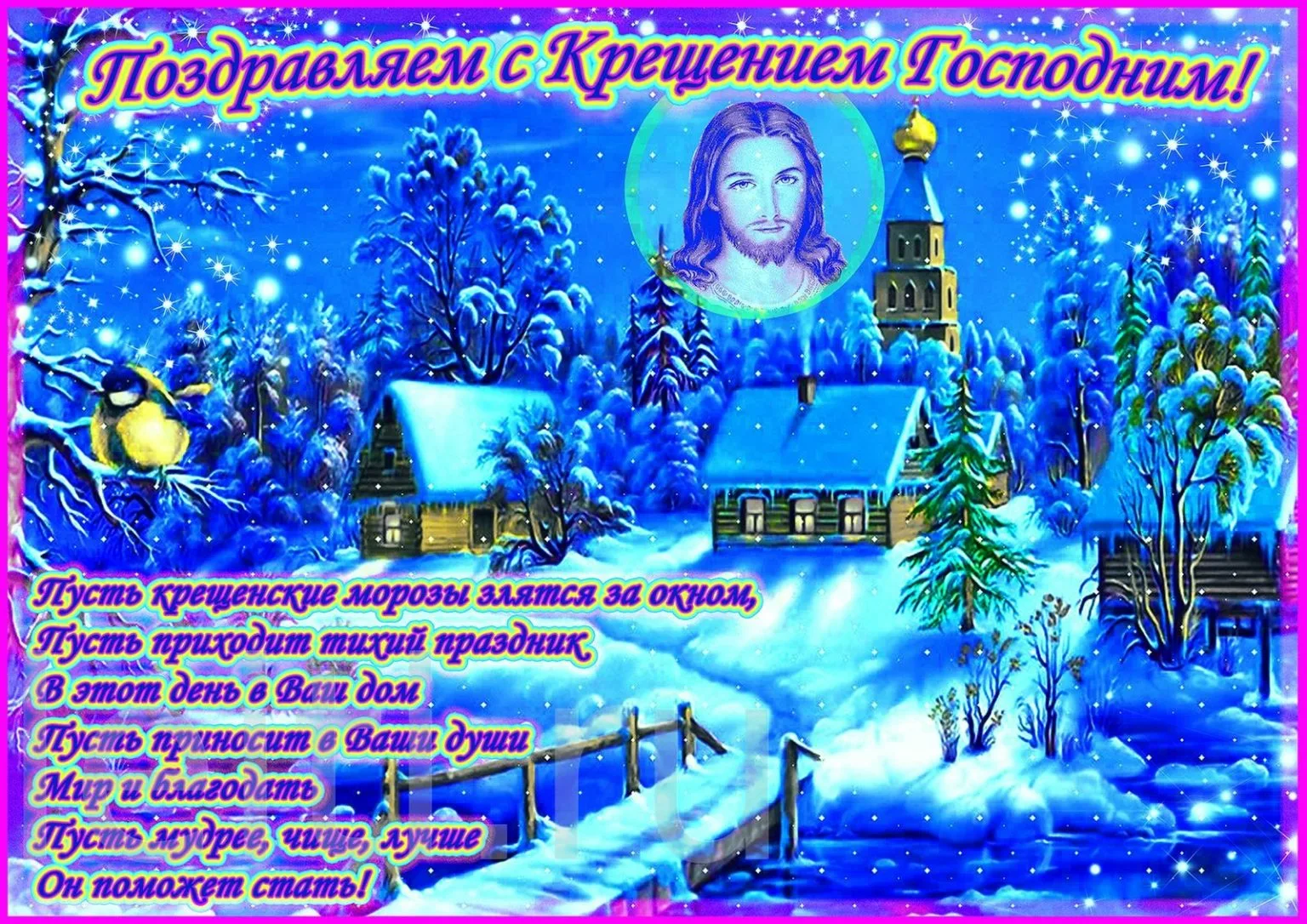 Фото Православное поздравление с Крещением Господним в стихах и прозе #50