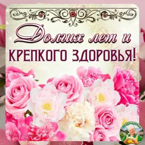 Поздравление с днем рождения пожилому человеку