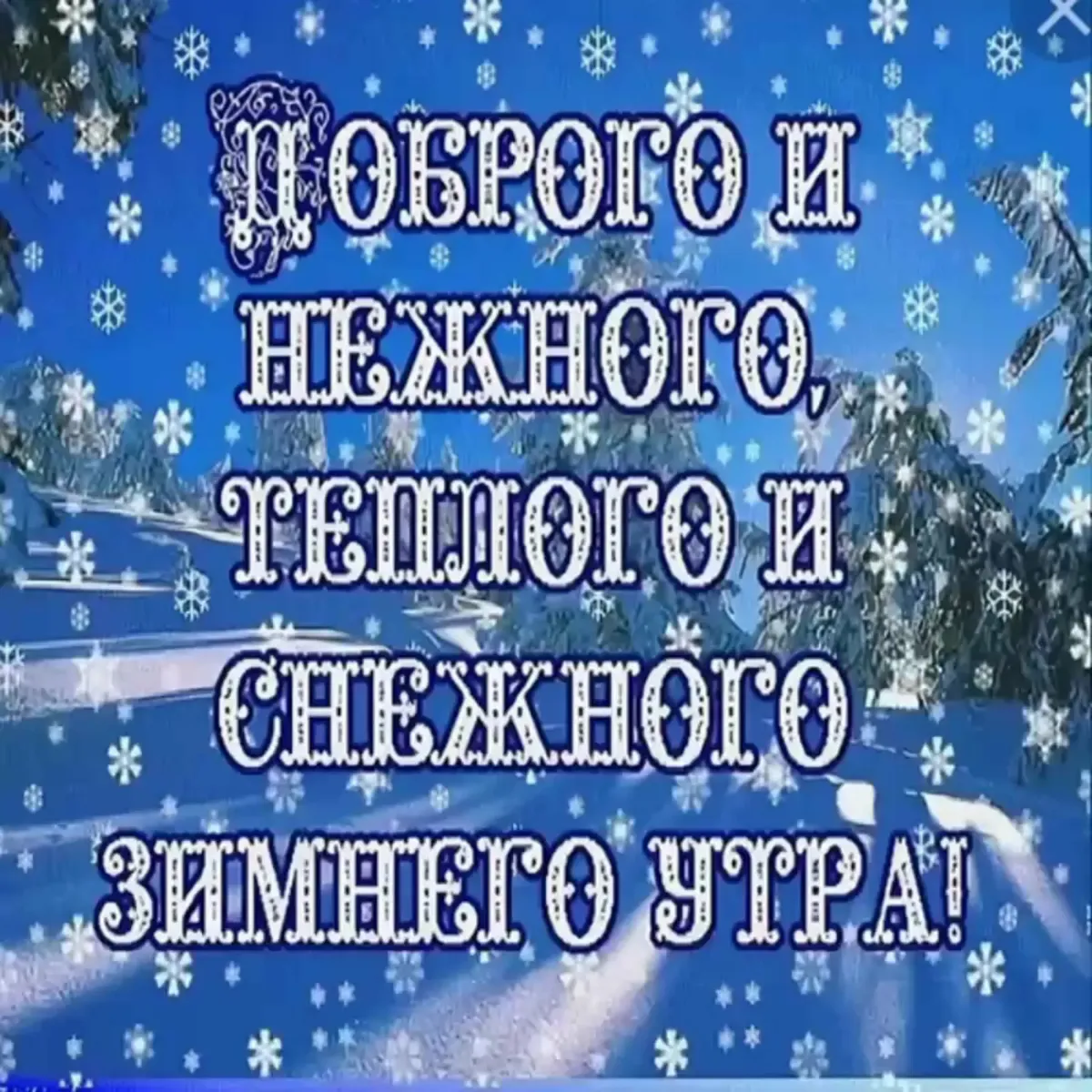 Картинки с добрым утром зимние с пожеланиями здоровья