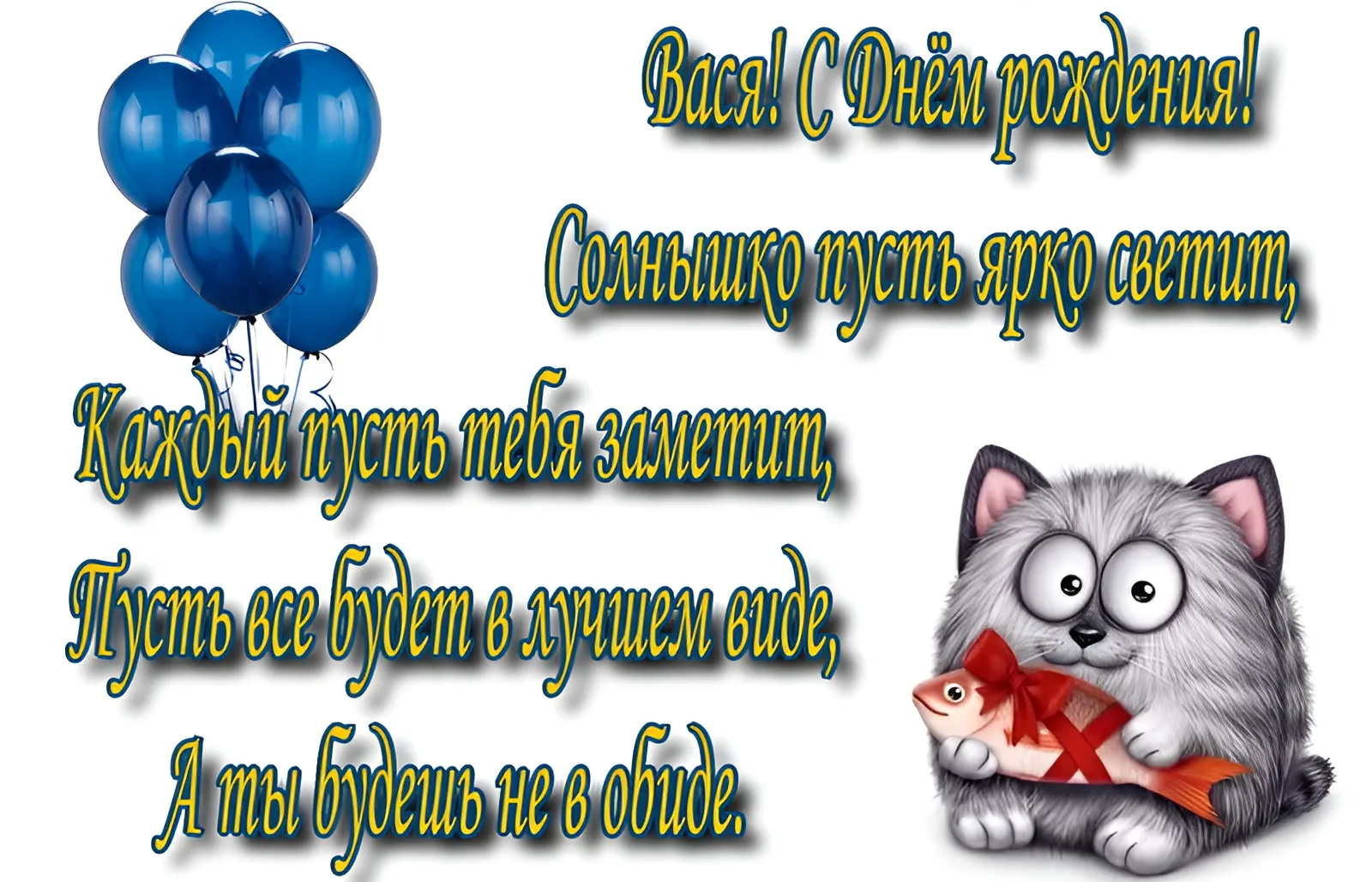 Поздравление валеры с днем рождения прикольные. Смешные открытки с днем рождения. Поздравления с днём рождения Василия.