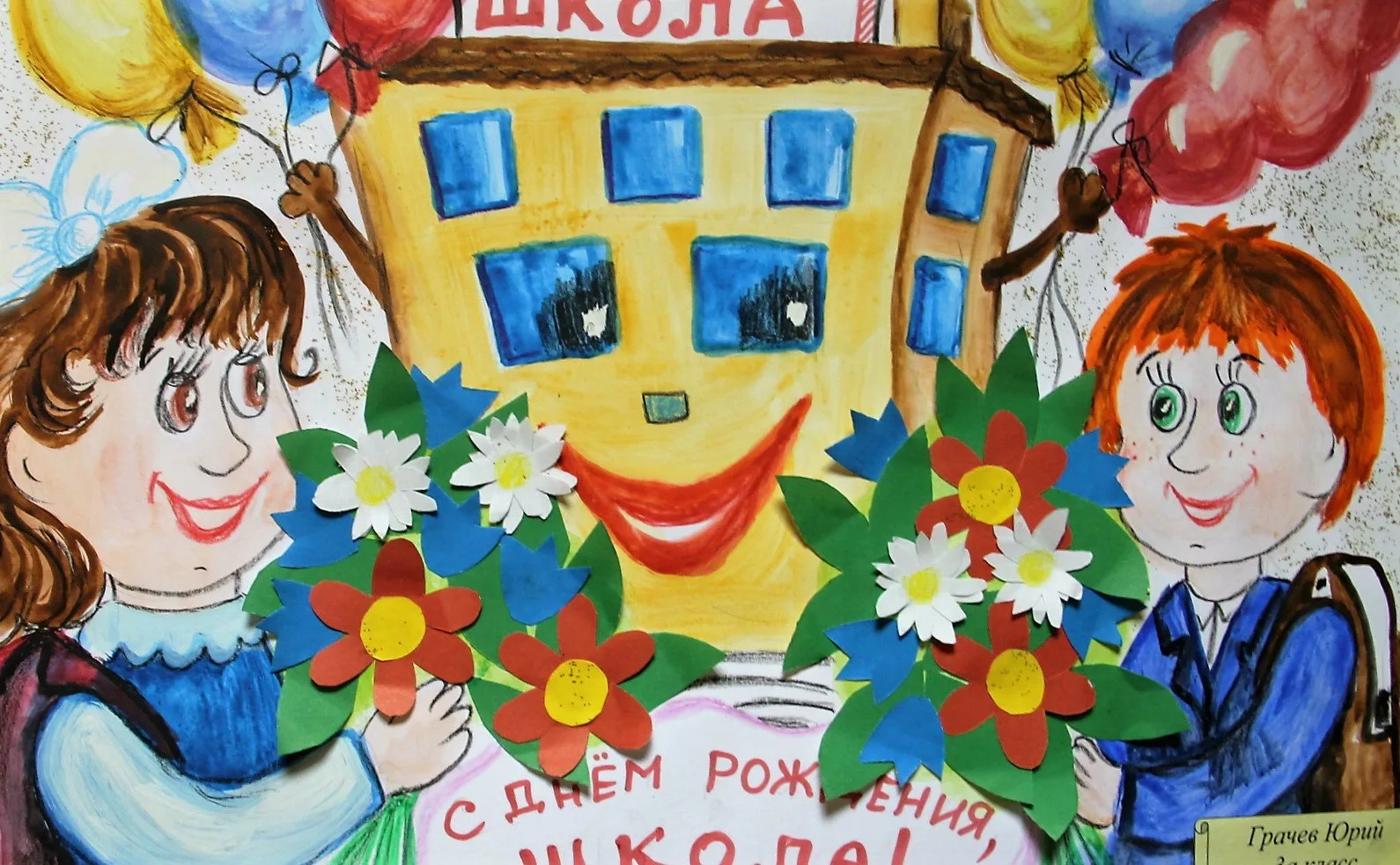 Плакат поздравление школе