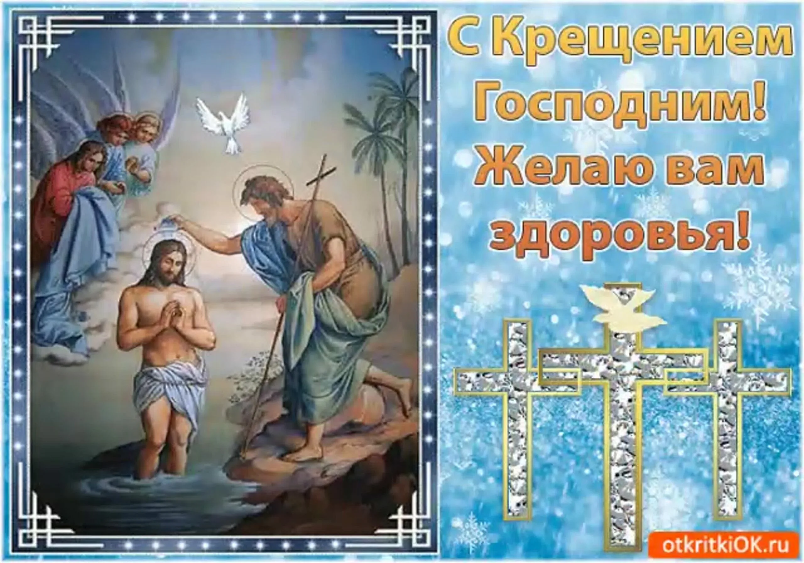 Фото Православное поздравление с Крещением Господним в стихах и прозе #60