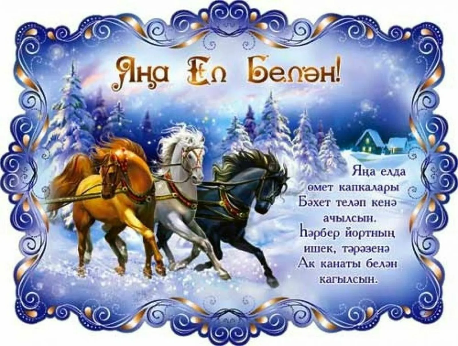 Фото Поздравления с Новым годом на татарском с переводом на русский язык #32