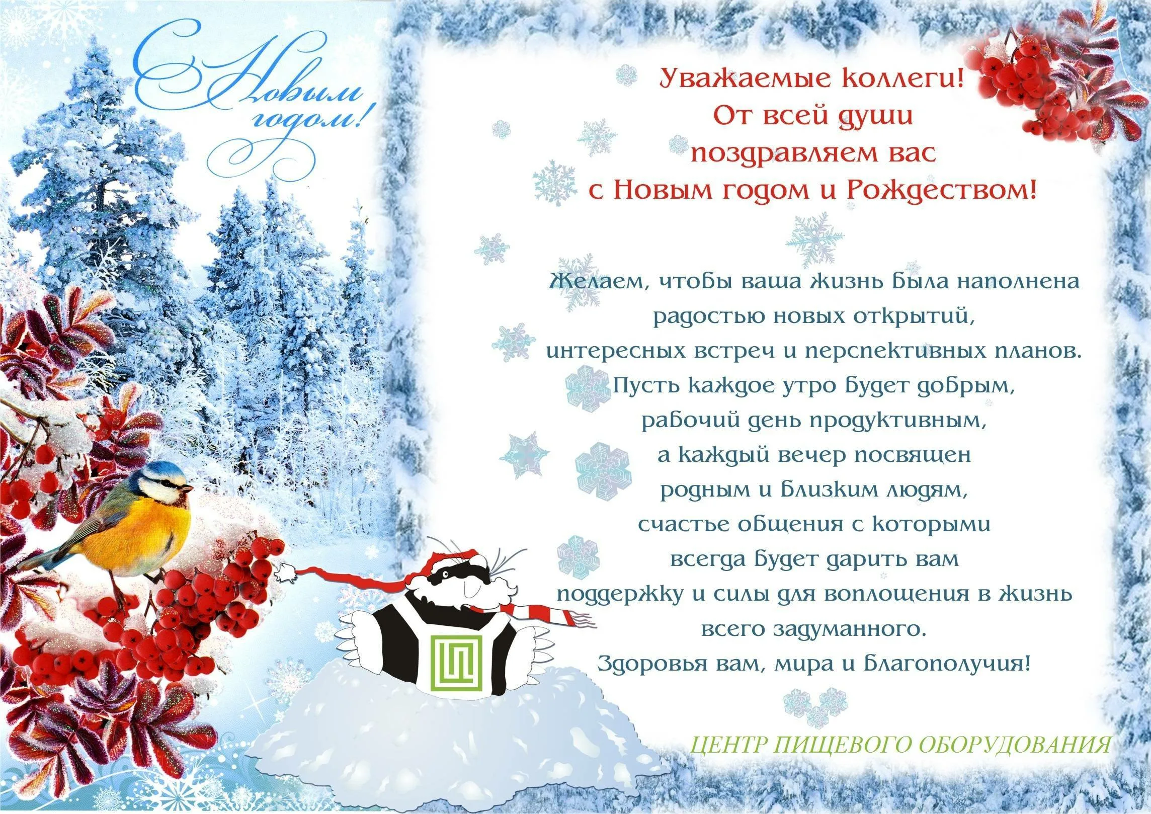 Фото Official New Year's greetings to colleagues in prose and verse #12