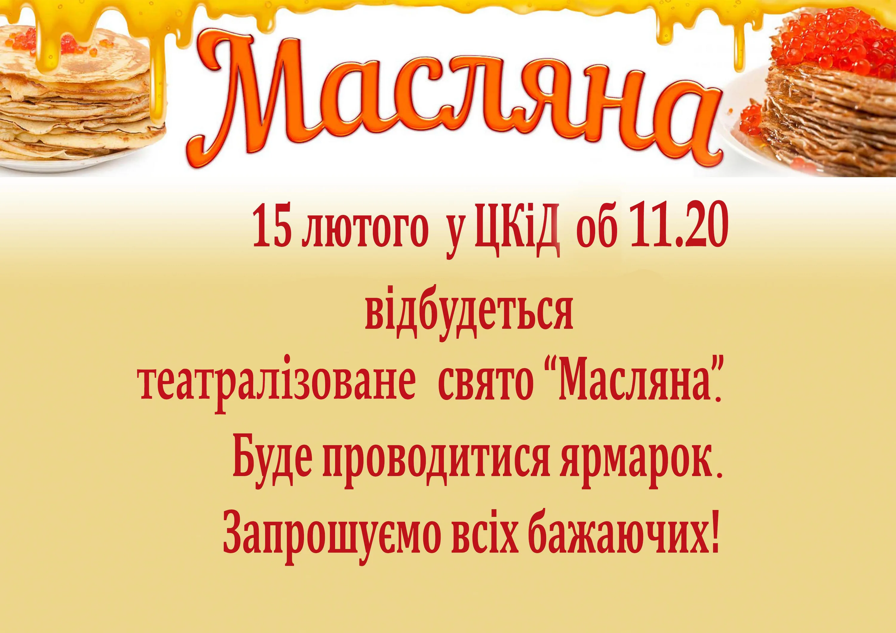 Фото Привітання на масляну на українській мові #40