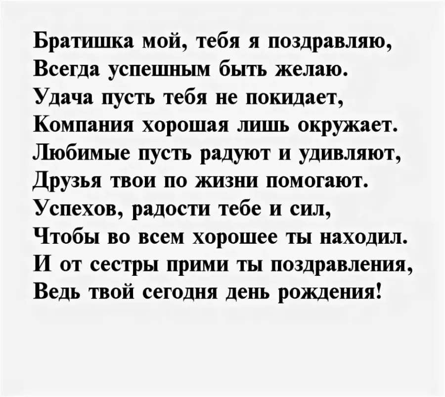 Стихи брату до слез. Поздравления с днём рождения брату. Поздравление брату от сестры. Поздравления с днём рождения брату от сестры своими словами. Поздравление брату в стихах.