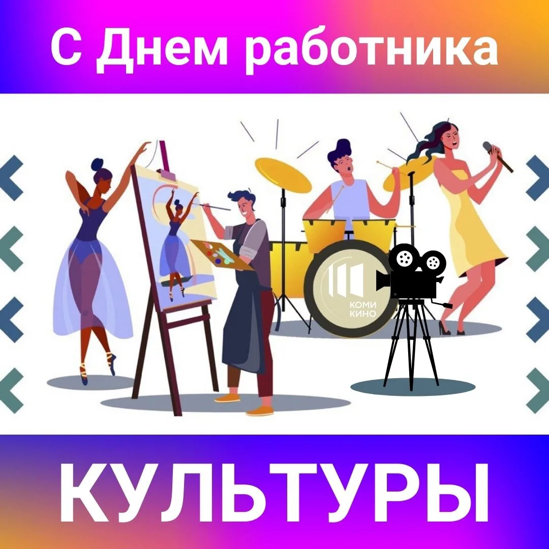 Фото День работника культуры России 2025 #93