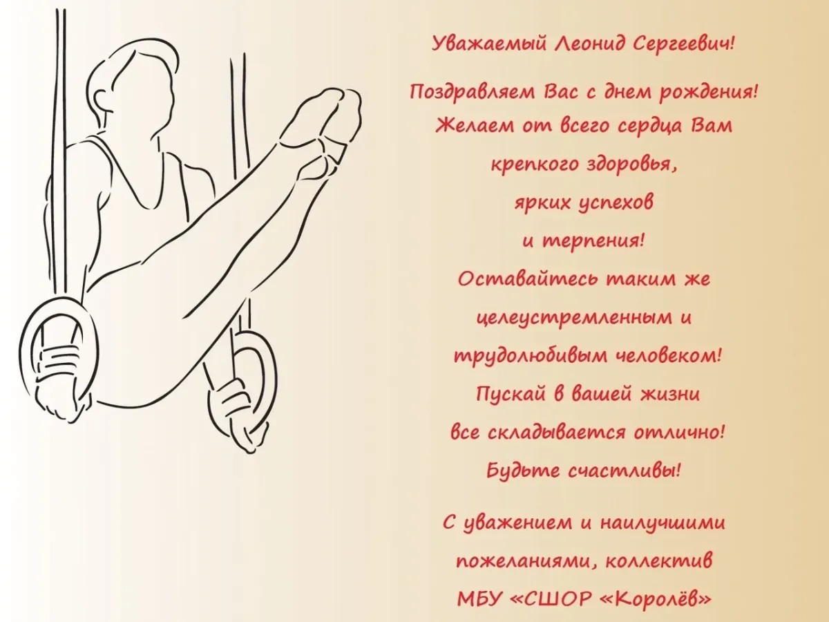 Поздравления с днем тренера по спортивной гимнастике