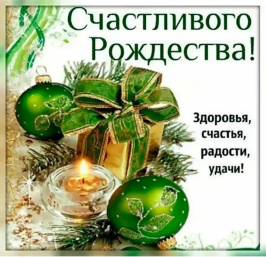 Поздравление с наступающим рождеством 2024 своими словами. Поздравление с Рождеством. С Рождеством Христовым поздравления. Счастливого Рождества поздравления. С наступающим Рождеством открытки.