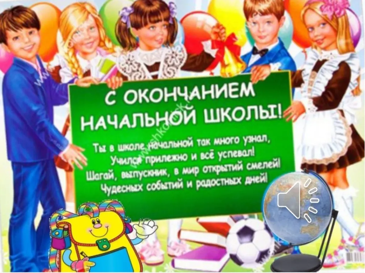 Слова выпускника начальной школы. Поздравление с окончанием начальной школы. Поздравляю с окончаниемyfxfjmyjq школы. Открытка с окончанием начальной школы. Выпуск начальной школы поздравления.