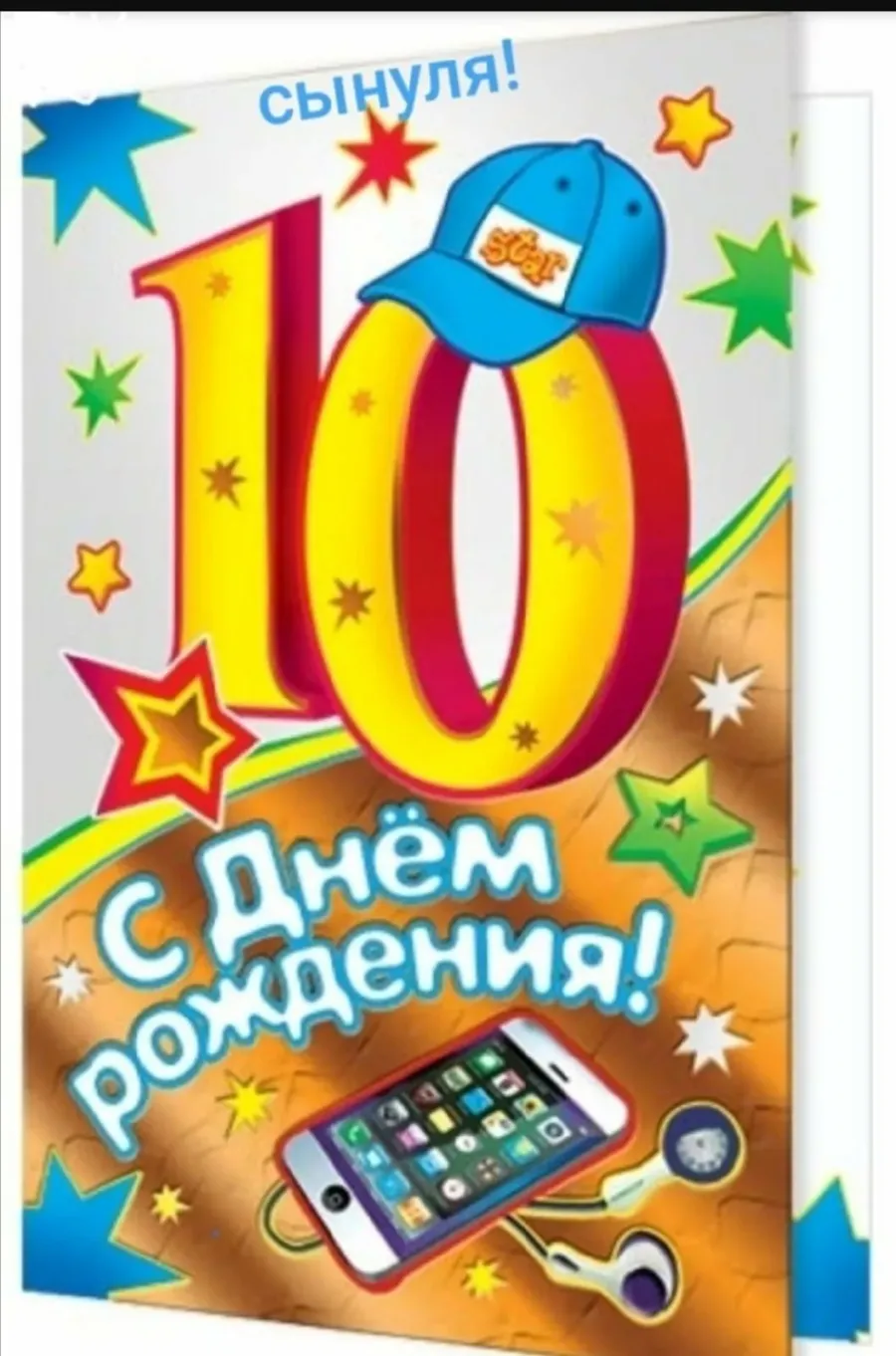 Картинки с 10 летием