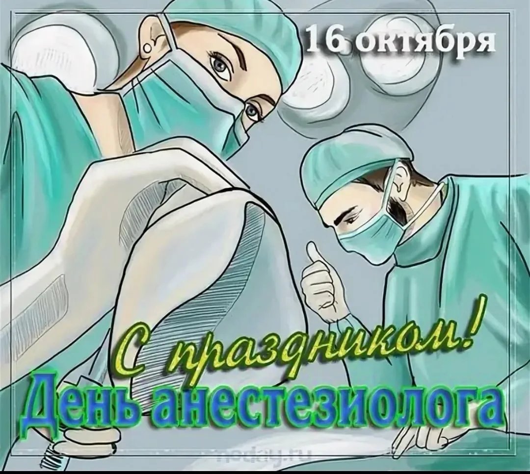 Фото День анестезиолога 2024, поздравления с днем анестезиолога #10