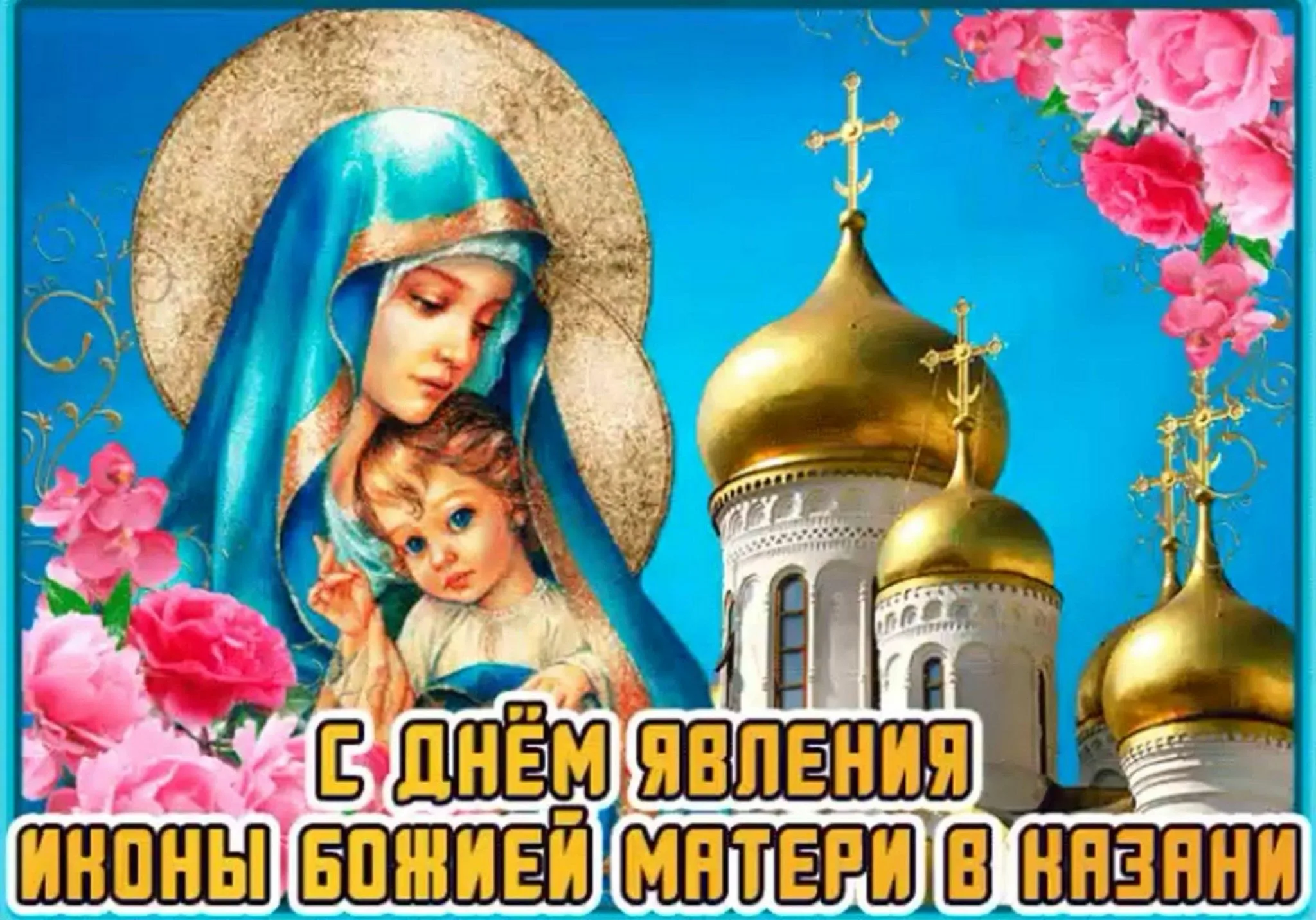 Фото День Казанской иконы Божией Матери #64
