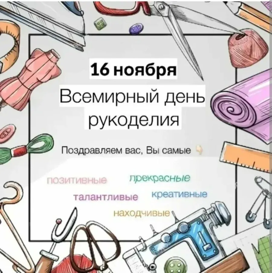 открытки для рукодельниц. с днем рукоделия поздравления. поздравляем рукодельницу. всемирный день рукоделия. с днём рождения женщине рукодельнице.