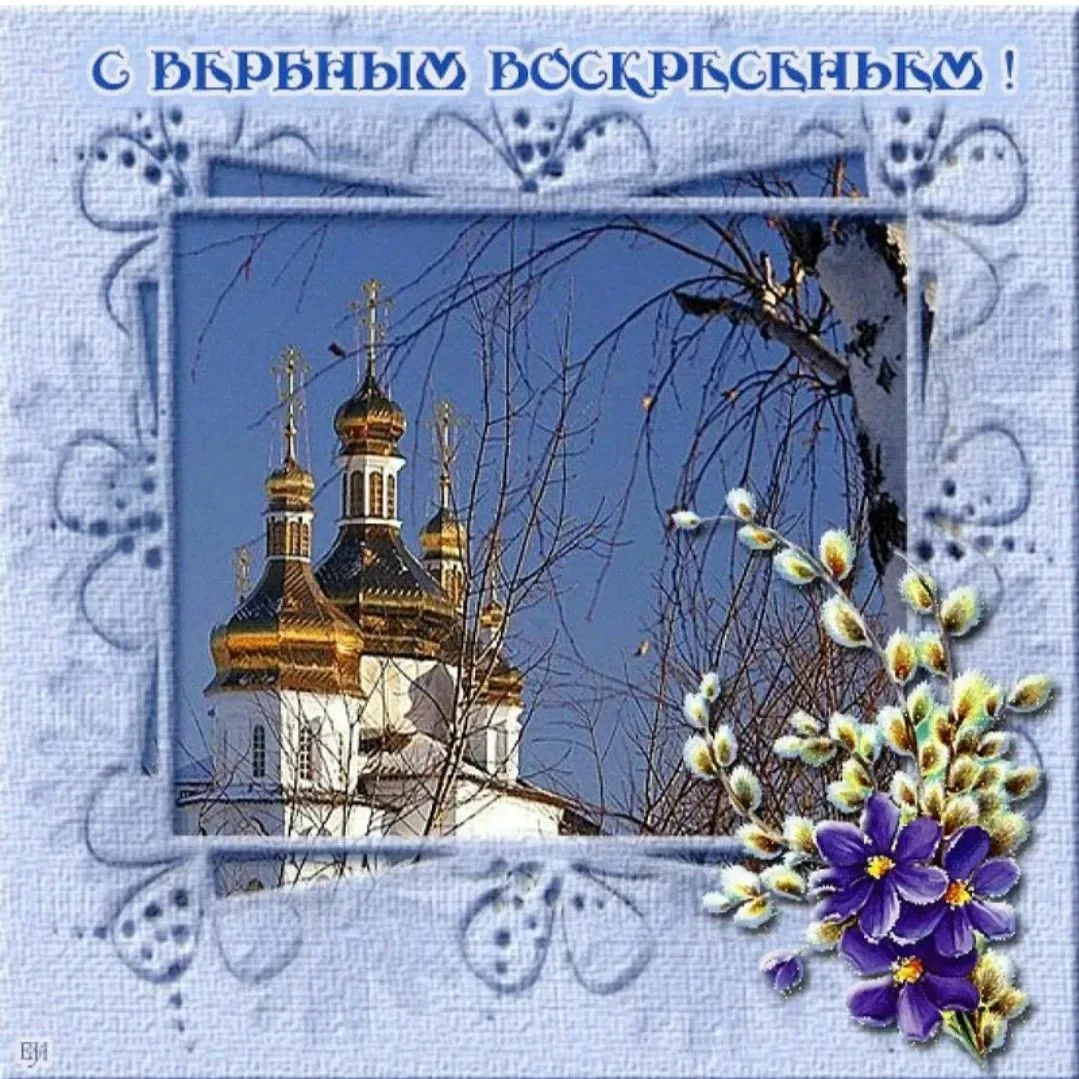 Фото Православные поздравления с Вербным Воскресеньем #31