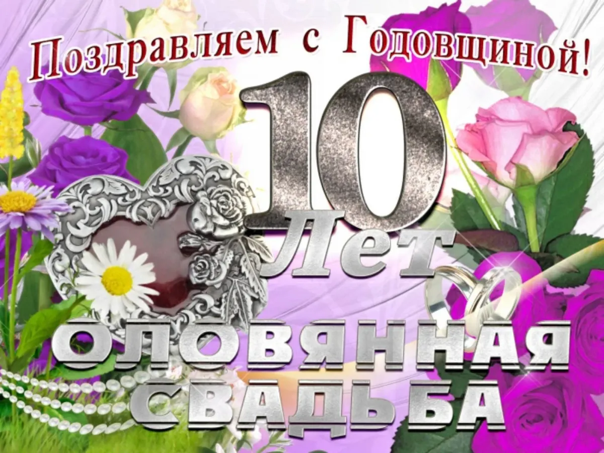 Поздравление с 10 годовщиной свадьбы картинки. 10 Лет свадьбы поздравления. Оловянная свадьба поздравления. Поздравления с днём свадьбы 10 лет. Розовая свадьба поздравления.