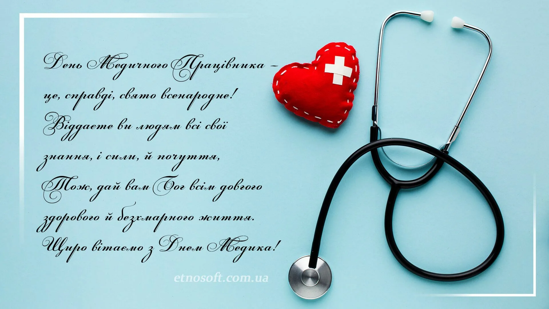 Фото Привітання з Днем медичного працівника на українській мові #61