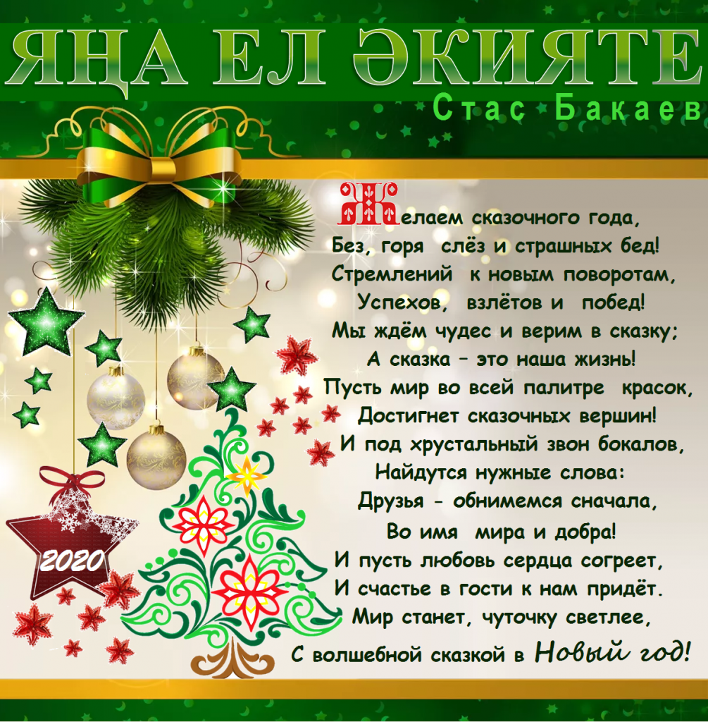 Фото Поздравления с Новым годом на татарском с переводом на русский язык #29