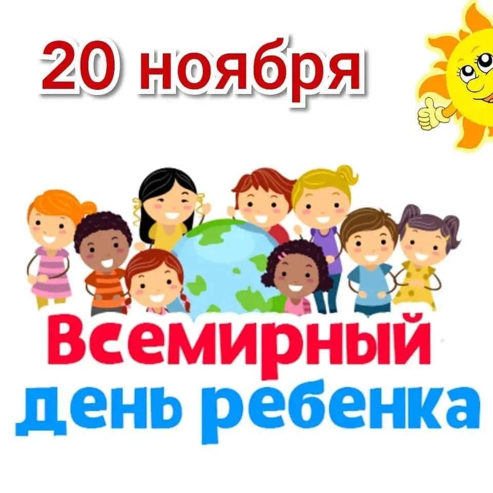 Фото Всемирный день ребенка 2024 #32
