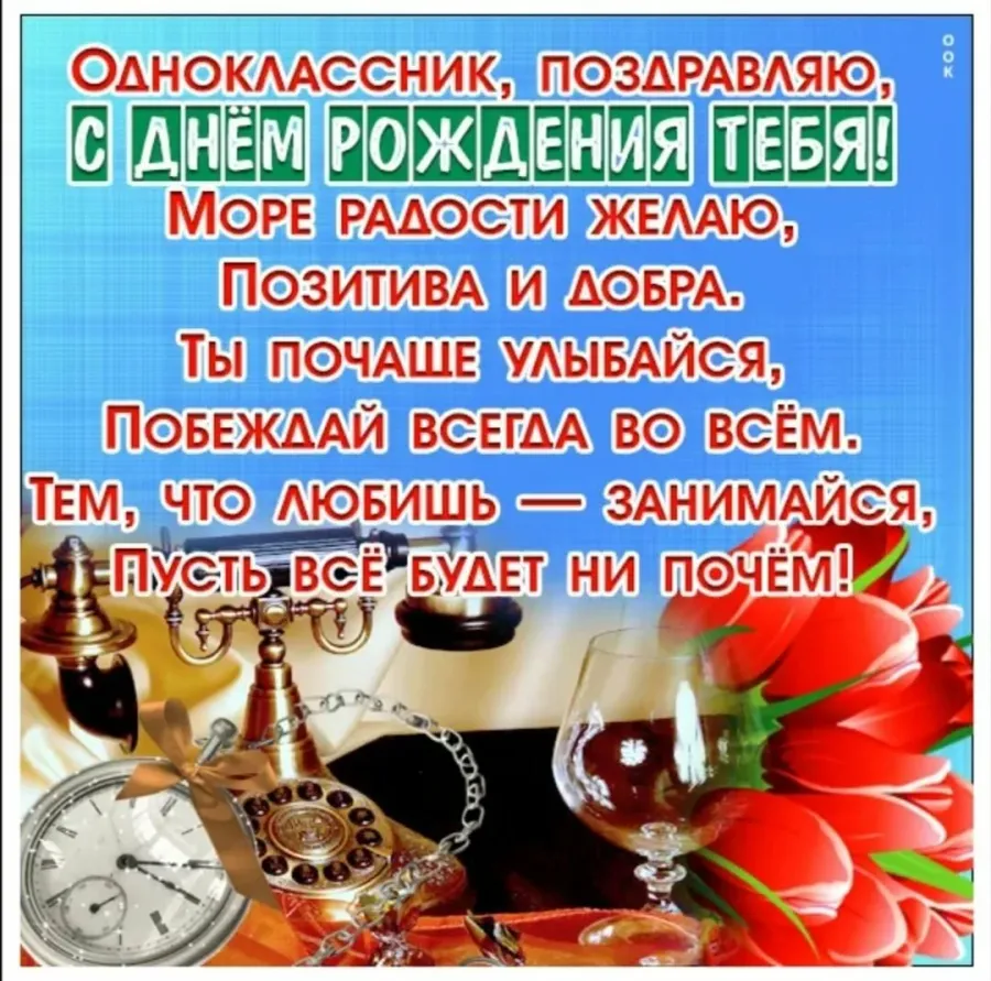 С днем рождения любимый одноклассник. С днём рождения однокласснику. Поздравления с днём рождения мужчине однокоасснику. Поздравления с днём рождения однокласснику. Поздравления с днём рождения мужчине однокласснику.