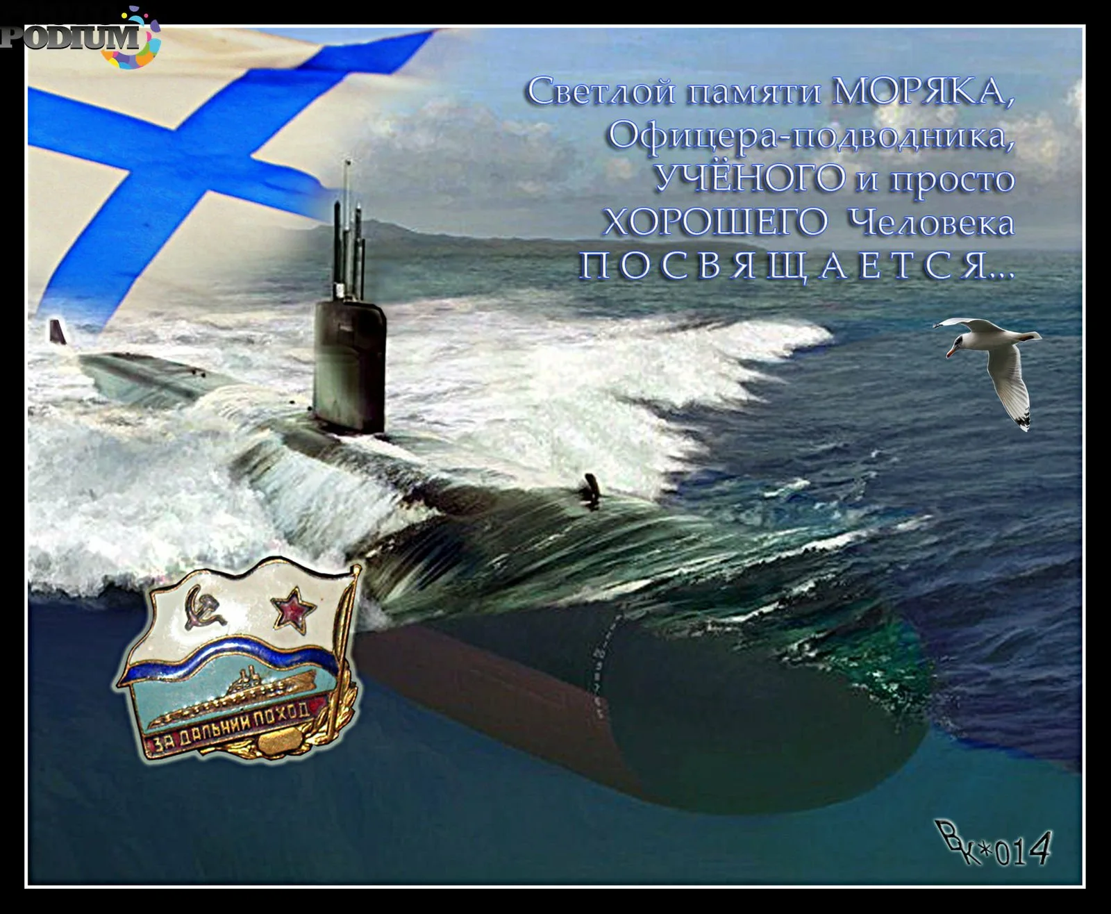 Трогательные поздравления на День моряка-подводника России в прозе