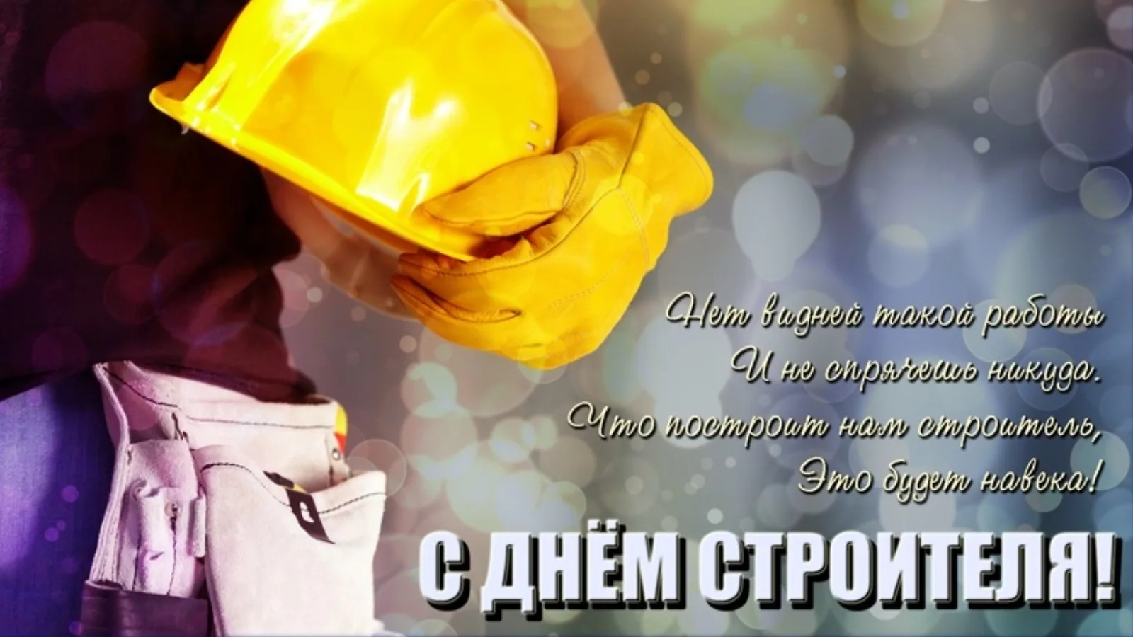 Фото Привітання з Днем строителя на українській мові #26