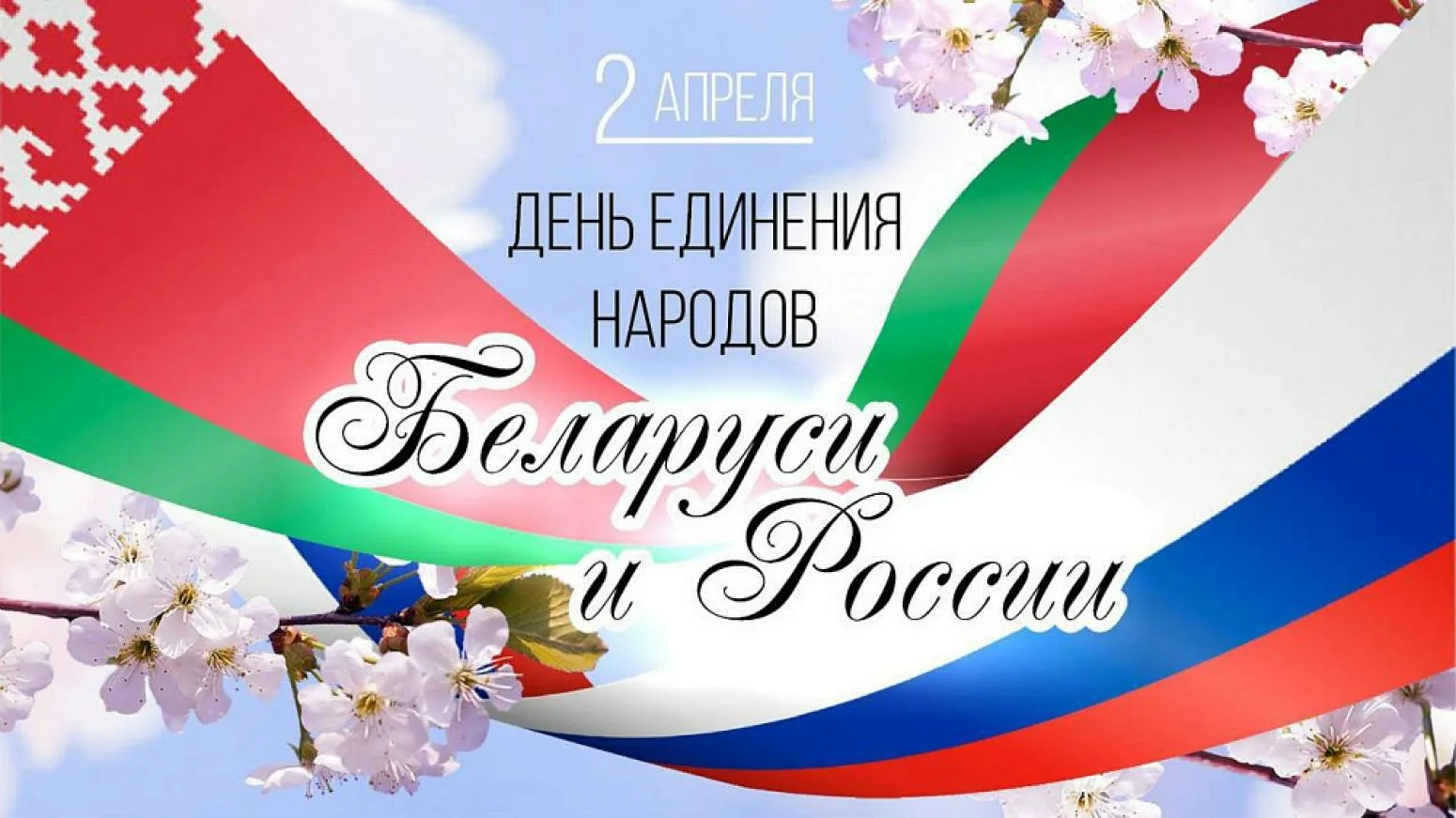 Фото День единения народов России и Беларуси #22